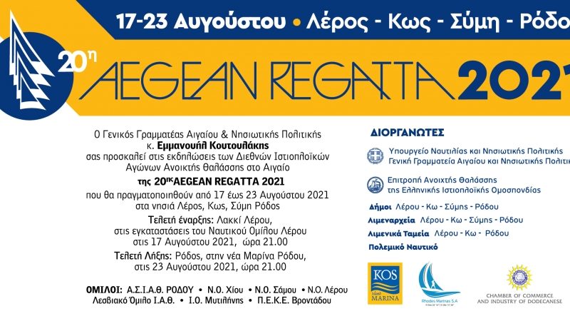 prosklisi-stin-20i-aegean-regatta